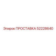 52228640 ПРОСТАВКА Epiroc