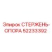 52233392 СТЕРЖЕНЬ-ОПОРА Epiroc