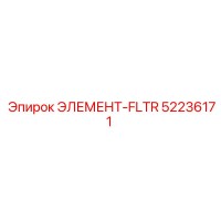 52236171 ЭЛЕМЕНТ-FLTR Epiroc