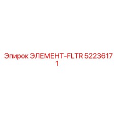 52236171 ЭЛЕМЕНТ-FLTR Epiroc