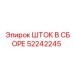 Комплектный шток в сборе Epiroc 52242245