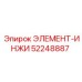 52248887 ЭЛЕМЕНТ-ИНЖИ Epiroc