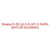 52249463 5-5О-Д-3-5-БП-3-5АРБ-БИТСУБ Epiroc