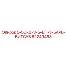 52249463 5-5О-Д-3-5-БП-3-5АРБ-БИТСУБ Epiroc