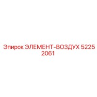 52252061 ЭЛЕМЕНТ-ВОЗДУХ Epiroc