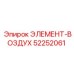 52252061 ЭЛЕМЕНТ-ВОЗДУХ Epiroc