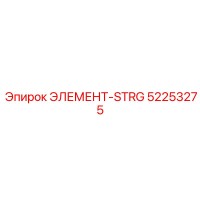 52253275 ЭЛЕМЕНТ-STRG Epiroc