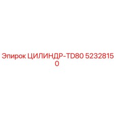 52328150 ЦИЛИНДР-TD80 Epiroc