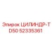 52335361 ЦИЛИНДР-TD50 Epiroc