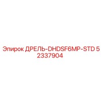 52337904 ДРЕЛЬ-DHDSF6MP-STD Epiroc