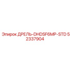 52337904 ДРЕЛЬ-DHDSF6MP-STD Epiroc