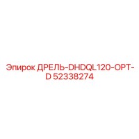 52338274 ДРЕЛЬ-DHDQL120-OPT-D Epiroc