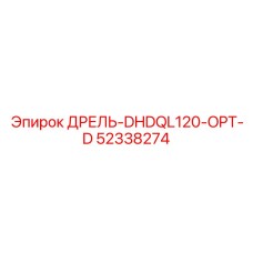 52338274 ДРЕЛЬ-DHDQL120-OPT-D Epiroc
