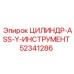 52341286 ЦИЛИНДР-ASS-Y-ИНСТРУМЕНТ Epiroc