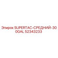 52343233 SUPERTAC-СРЕДНИЙ-300GAL Epiroc