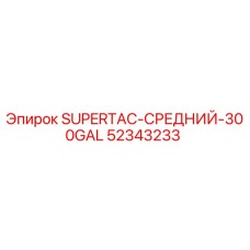 52343233 SUPERTAC-СРЕДНИЙ-300GAL Epiroc