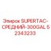 52343233 SUPERTAC-СРЕДНИЙ-300GAL Epiroc