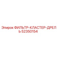 52350154 ФИЛЬТР-КЛАСТЕР-ДРЕЛЬ Epiroc