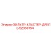 52350154 ФИЛЬТР-КЛАСТЕР-ДРЕЛЬ Epiroc