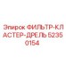 52350154 ФИЛЬТР-КЛАСТЕР-ДРЕЛЬ Epiroc
