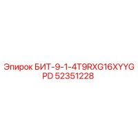 52351228 БИТ-9-1-4T9RXG16XYYGPD Epiroc