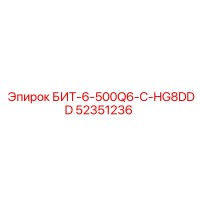 52351236 БИТ-6-500Q6-C-HG8DDD Epiroc