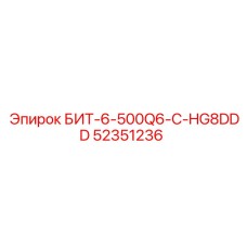 52351236 БИТ-6-500Q6-C-HG8DDD Epiroc