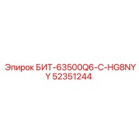 52351244 БИТ-63500Q6-C-HG8NYY Epiroc