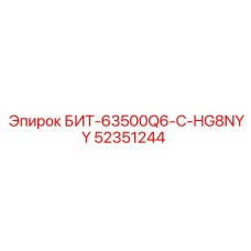 52351244 БИТ-63500Q6-C-HG8NYY Epiroc
