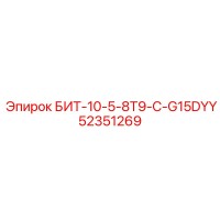 52351269 БИТ-10-5-8T9-C-G15DYY Epiroc