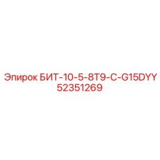 52351269 БИТ-10-5-8T9-C-G15DYY Epiroc