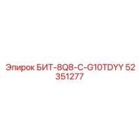 52351277 БИТ-8Q8-C-G10TDYY Epiroc