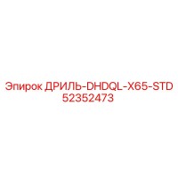 52352473 ДРИЛЬ-DHDQL-X65-STD Epiroc
