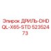 52352473 ДРИЛЬ-DHDQL-X65-STD Epiroc