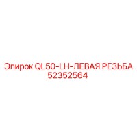 52352564 QL50-LH-ЛЕВАЯ РЕЗЬБА Epiroc