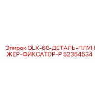 52354534 QLX-60-ДЕТАЛЬ-ПЛУНЖЕР-ФИКСАТОР-P Epiroc