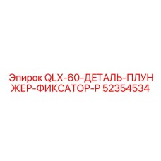52354534 QLX-60-ДЕТАЛЬ-ПЛУНЖЕР-ФИКСАТОР-P Epiroc