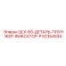 52354534 QLX-60-ДЕТАЛЬ-ПЛУНЖЕР-ФИКСАТОР-P Epiroc