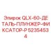 52354534 QLX-60-ДЕТАЛЬ-ПЛУНЖЕР-ФИКСАТОР-P Epiroc