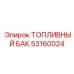 Фото топливного бака Epiroc артикул 53160024 в сборе