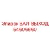 54606660 ВАЛ-ВЫХОД Epiroc