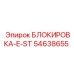 54638655 БЛОКИРОВКА-E-ST Epiroc