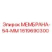 1619690300 МЕМБРАНА-54-ММ Epiroc