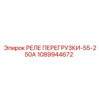 1089944672 РЕЛЕ ПЕРЕГРУЗКИ-55-250А Epiroc