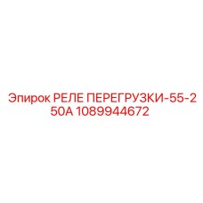 1089944672 РЕЛЕ ПЕРЕГРУЗКИ-55-250А Epiroc