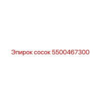 5500467300 сосок Epiroc