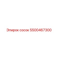 5500467300 сосок Epiroc
