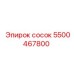 5500467800 сосок Epiroc