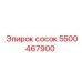 5500467900 сосок Epiroc