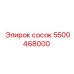 5500468000 сосок Epiroc